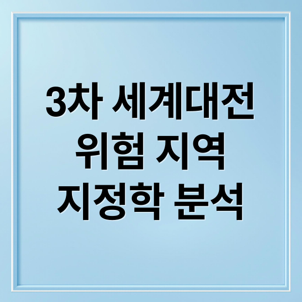 3차 세계대전
위험 지역
지정학 분석 (만약 내일 3차대전이 일어난다면 가장 위험한 지역 5곳 알려줘)