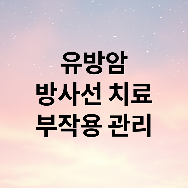 유방암
방사선 치료
부작용 관리 (유방암 방사선치료 부작용)