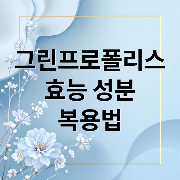 그린프로폴리스
효능 성분
복용법 (메디타민 그린프로폴리스 효능 가격)
