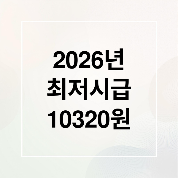 2026년
최저시급
10320원 (2026 최저시급 10320원)