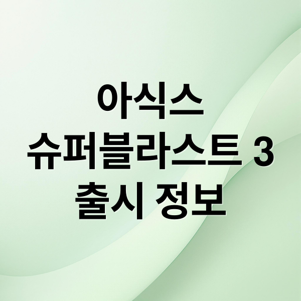아식스
슈퍼블라스트 3
출시 정보 (아식스 슈퍼블라스트3 출시일 가격)
