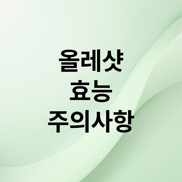 올레샷
효능
주의사항 (올레샷)