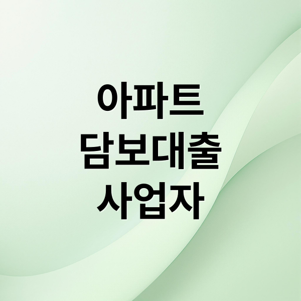 아파트
담보대출
사업자 (아파트 담보대출)