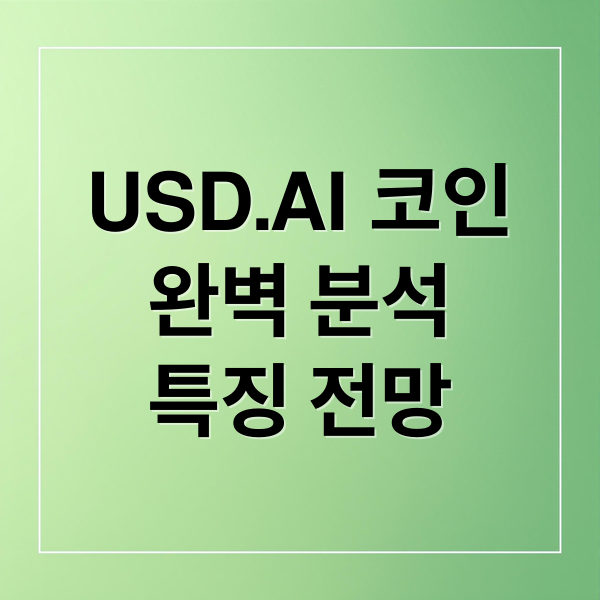 USD.AI 코인
완벽 분석
특징 전망 (유에스디에이아이(CHIP) 코인 업비트 빗썸 동시 상장! 유통량과 전망은?)
