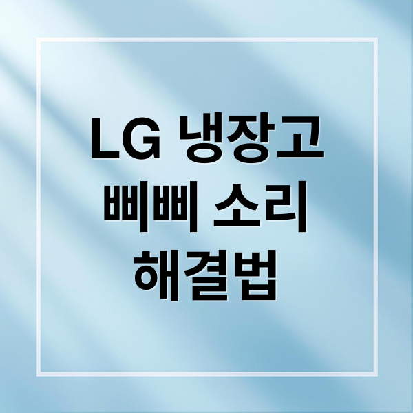 LG 냉장고
삐삐 소리
해결법 (LG 냉장고 삐삐 소리)