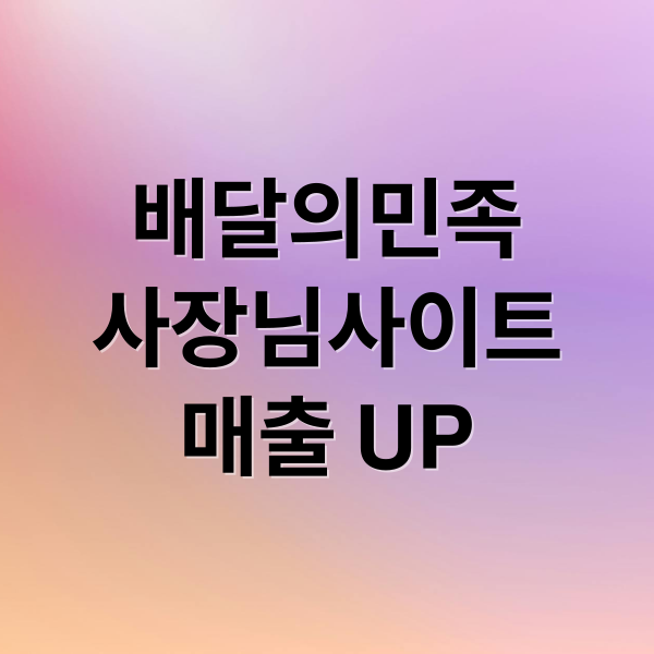 배달의민족
사장님사이트
매출 UP (배달의민족 사장님사이트)