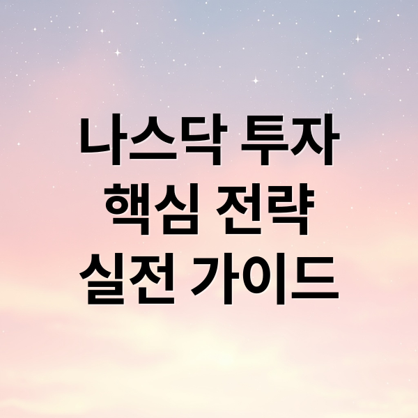 나스닥 투자 A to Z: 성공 전략부터 실전 가이드까지 2 나스닥 투자
핵심 전략
실전 가이드 (나스닥 투자 전략)