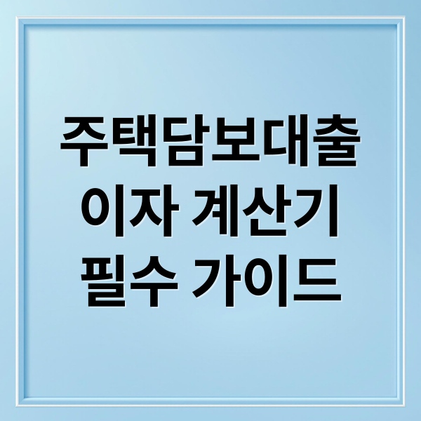 주택담보대출
이자 계산기
필수 가이드 (주택담보대출 이자계산기 월 상환액)