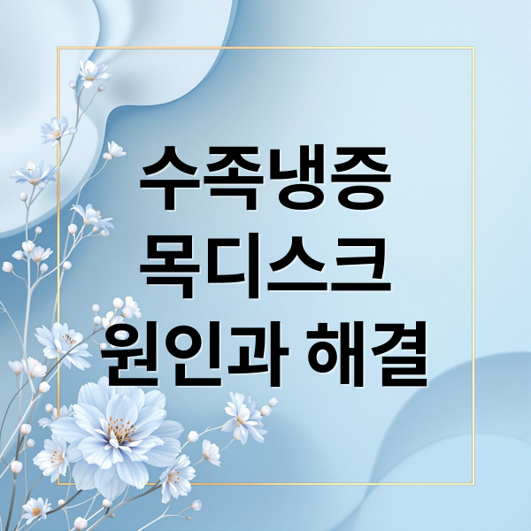 수족냉증
목디스크
원인과 해결 (수족냉증 목디스크 해결법)