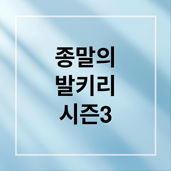 종말의
발키리
시즌3 (종말의 발키리 시즌3)
