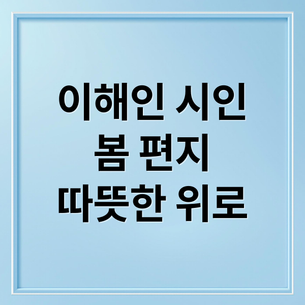 이해인 시인
봄 편지
따뜻한 위로 (이해인 봄편지)