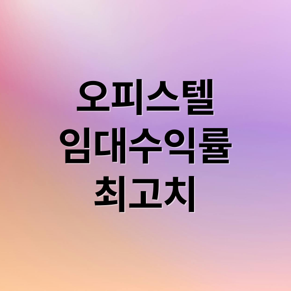 오피스텔
임대수익률
최고치 (오피스텔 임대수익률 최고치)