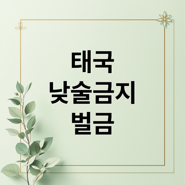 태국
낮술금지
벌금 (태국 낮술 금지법 2시 5시)