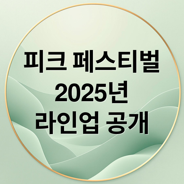 피크 페스티벌
2025년
라인업 공개 (피크 페스티벌 2025 라인업 예매)