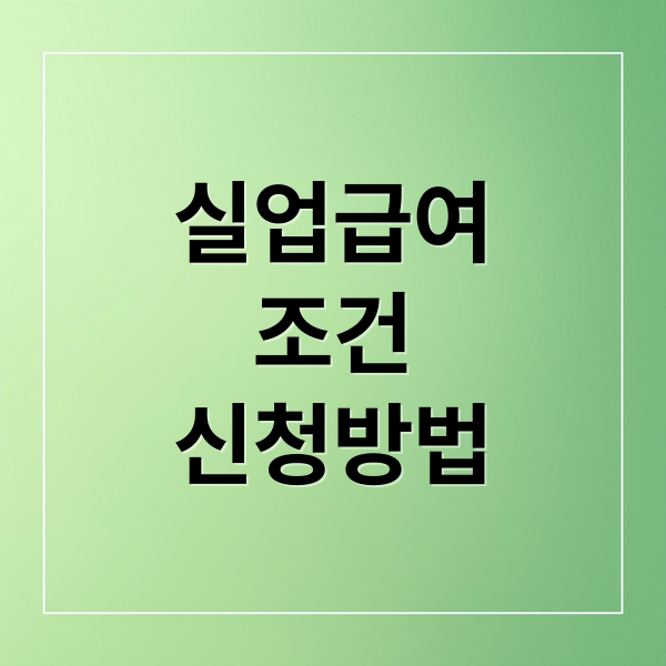 실업급여 조건 신청방법