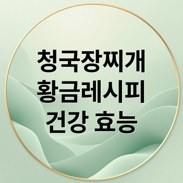 청국장찌개
황금레시피
건강 효능 (청국장맛있게끓이는법 황금레시피)