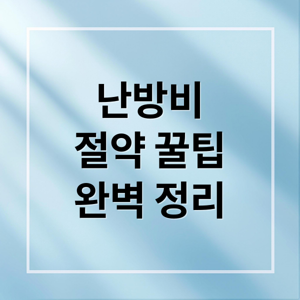 난방비
절약 꿀팁
완벽 정리 (보일러 난방비 절약 5만원)
