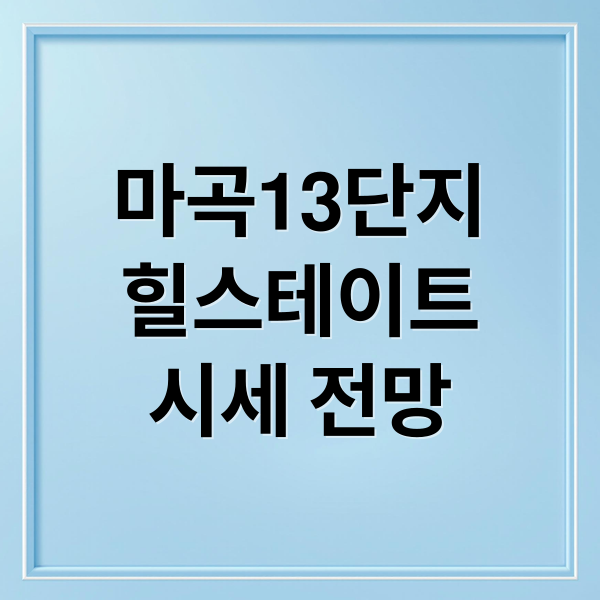 마곡13단지
힐스테이트
시세 전망 (마곡13단지 힐스테이트마스터 매도 전망)
