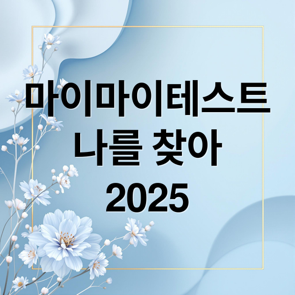 마이마이테스트
나를 찾아
2025 (마이마이테스트)