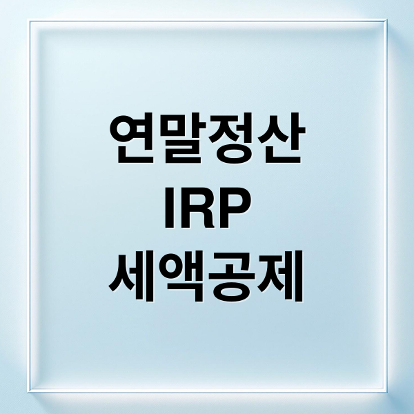 연말정산
IRP
세액공제 (퇴직연금 소득공제 연금계좌 세액공제)