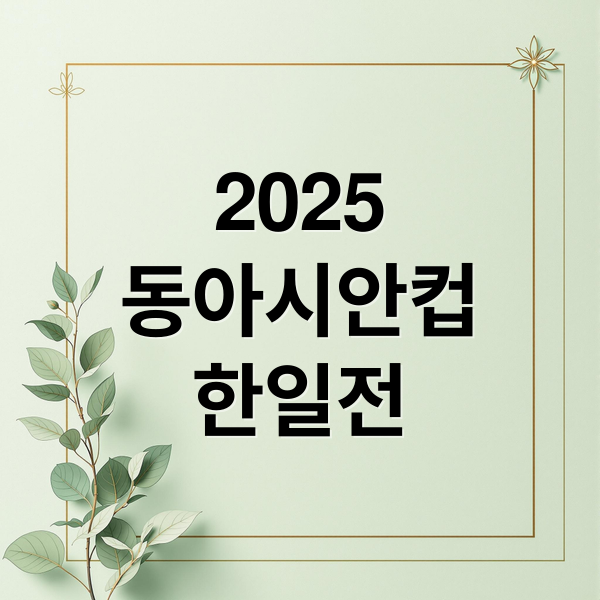 2025
동아시안컵
한일전 (2025 동아시안컵 한일전 중계 채널)