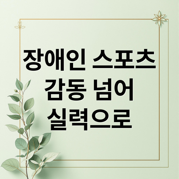 장애인 스포츠
감동 넘어
실력으로 (장애인 스포츠 보도 프레임)