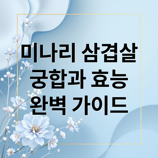 미나리 삼겹살
궁합과 효능
완벽 가이드 (미나리 삼겹살 효능 부작용)