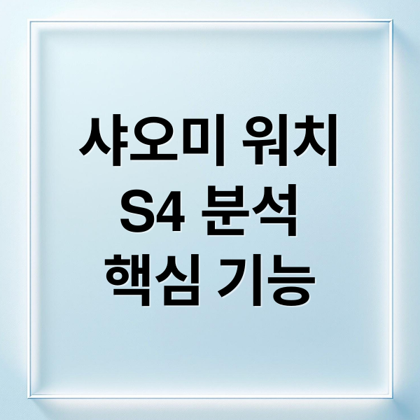 샤오미 워치
S4 분석
핵심 기능 (샤오미 워치 S4)