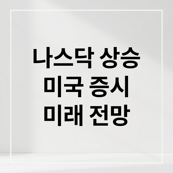 나스닥 상승
미국 증시
미래 전망 (뉴욕증시 나스닥 1.23 상승)