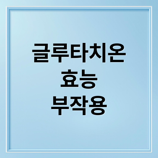 글루타치온
효능
부작용 (글루타치온 영양제 효과 부작용)