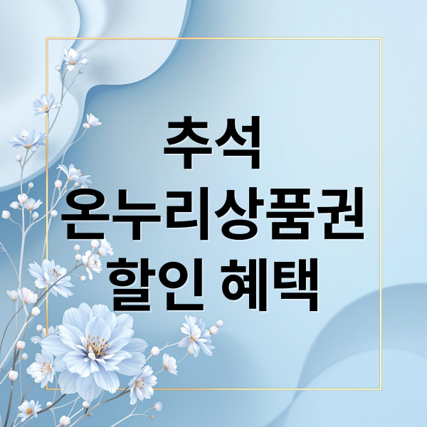 추석
온누리상품권
할인 혜택 (2025 추석 온누리상품권 할인 시기)