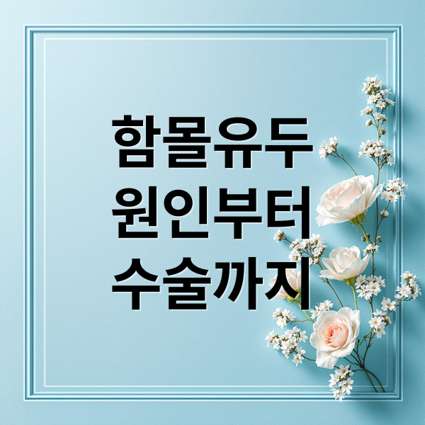 함몰유두
원인부터
수술까지 (함몰유두 수술비용 부작용)