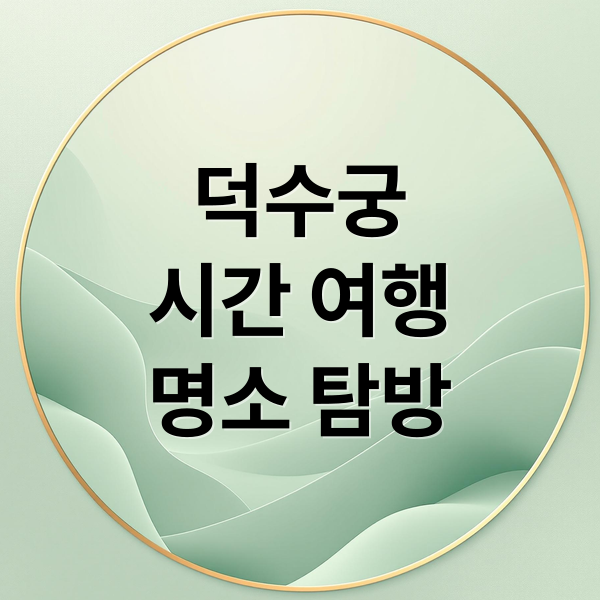덕수궁
시간 여행
명소 탐방 (덕수궁)