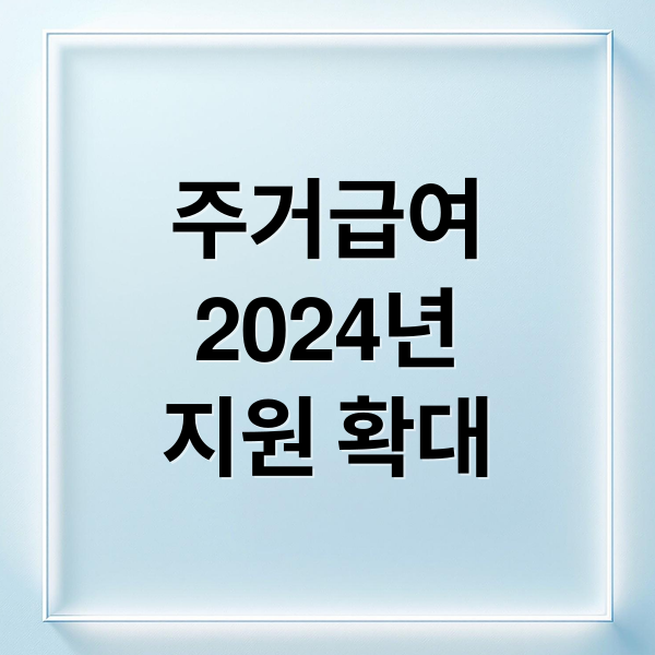 주거급여
2024년
지원 확대 (주거급여 신청 방법 조건)