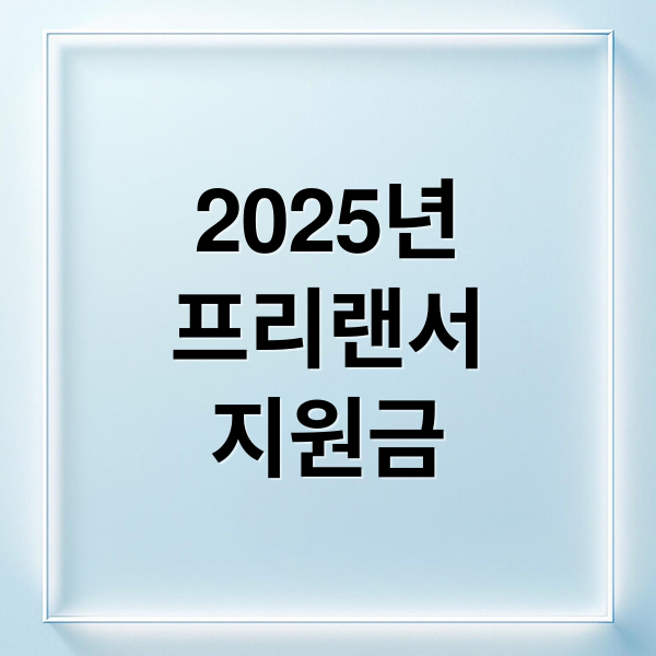 2025년
프리랜서
지원금 (2025 프리랜서 안정지원금)