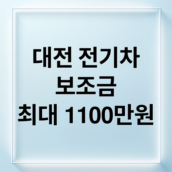대전 전기차
보조금
최대 1100만원 (26년 대전 전기차 지원금이 얼마일까? 최대 지원받을라면 어떻게 해야할까?”)