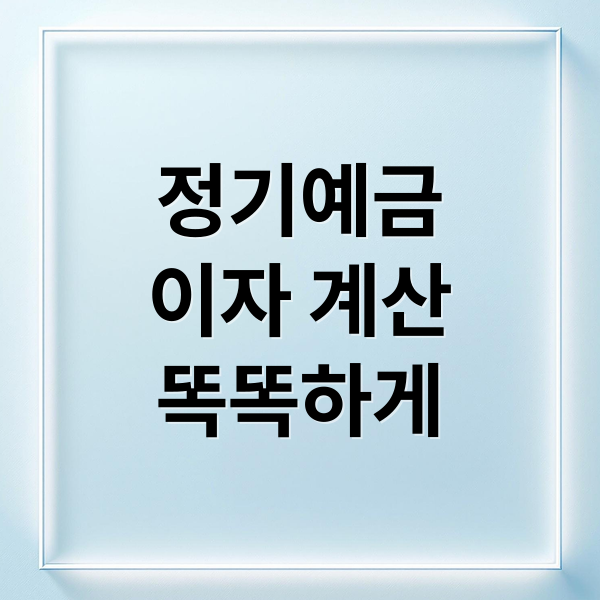 정기예금
이자 계산
똑똑하게 (예금 이자 계산)