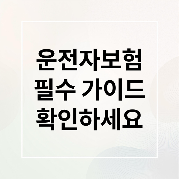 운전자보험
필수 가이드
확인하세요 (운전자보험, 암보험, 치아보험 가입 전 반드시 알아야 할 팁)
