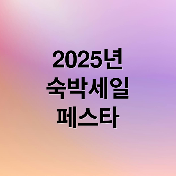 2025년
숙박세일
페스타 (숙박세일 페스타)