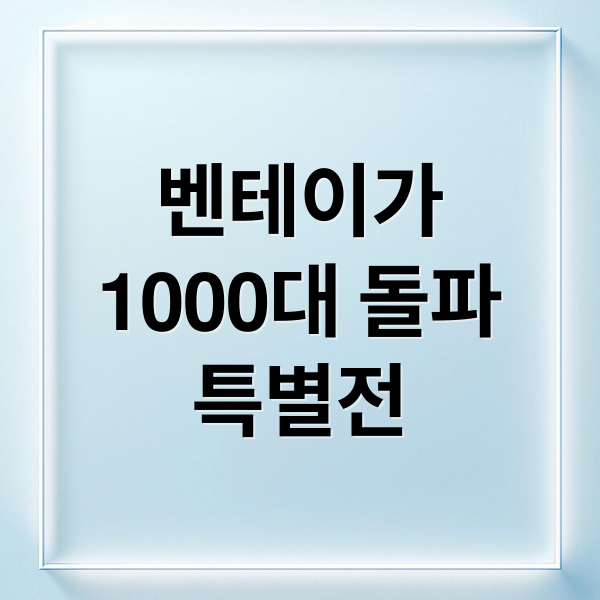 벤테이가
1000대 돌파
특별전 (벤틀리 벤테이가 엑스트라오디너리 썸머)