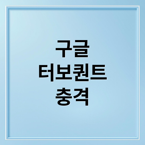 구글
터보퀀트
충격 (삼성 하이닉스 터보퀀트 70달러)