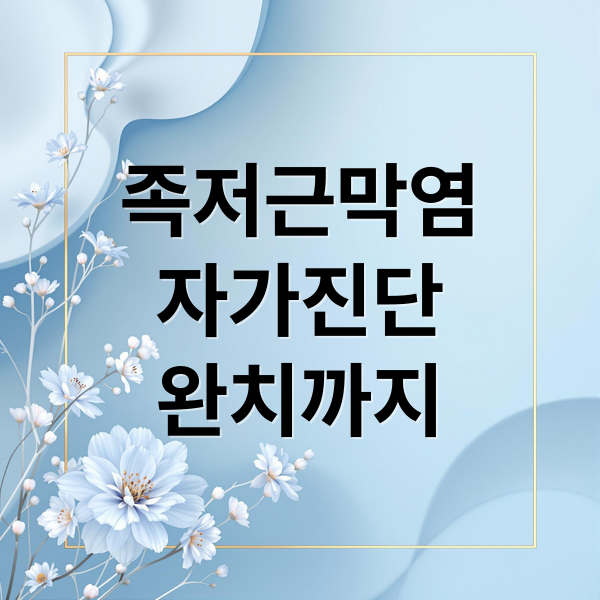 족저근막염
자가진단
완치까지 (족저근막염)