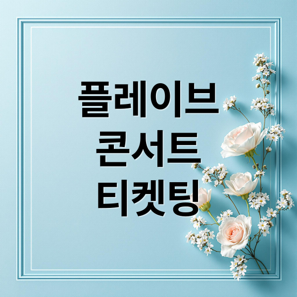 플레이브
콘서트
티켓팅 (플레이브 콘서트 티케팅 후기)