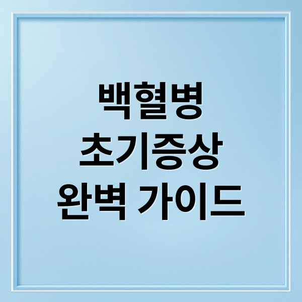 백혈병
초기증상
완벽 가이드 (백혈병 초기증상 원인 치료)