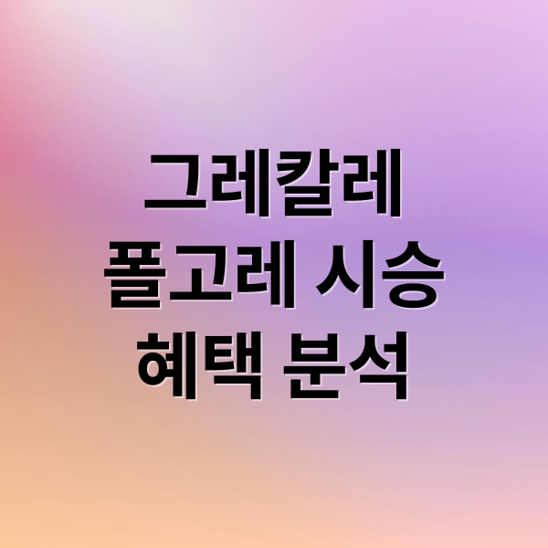 그레칼레
폴고레 시승
혜택 분석 (마세라티 그레칼레 폴고레 시승행사)