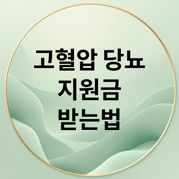 고혈압 당뇨
지원금
받는법 (고혈압 당뇨 건강생활실천 지원금제 신청)