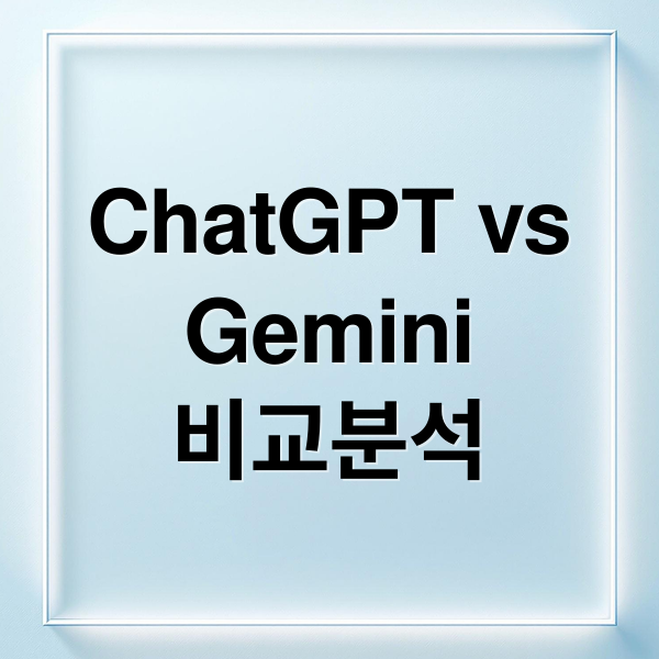 ChatGPT vs
Gemini
비교분석 (ChatGPT vs Gemini)