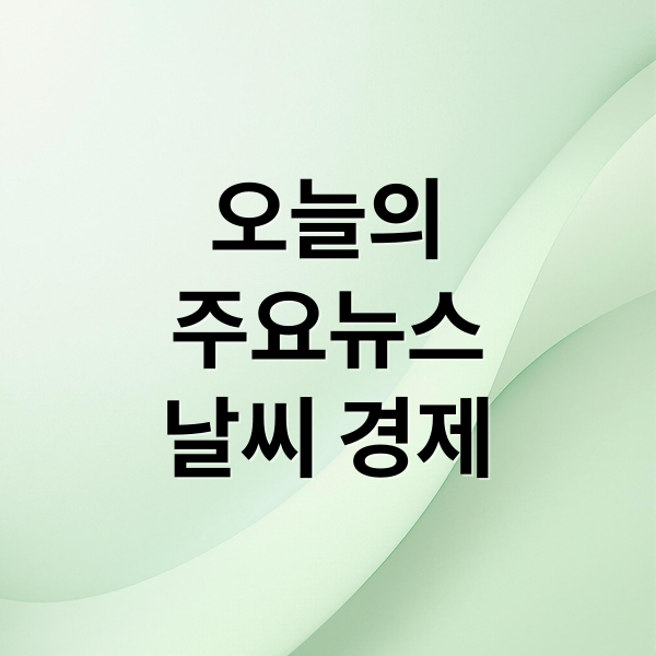 오늘의
주요뉴스
날씨 경제 (2025년 11월 27일 오늘의 주요 뉴스)