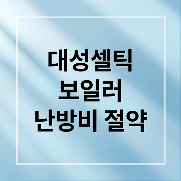 대성셀틱
보일러
난방비 절약 (대성셀틱 보일러 난방비 절약)