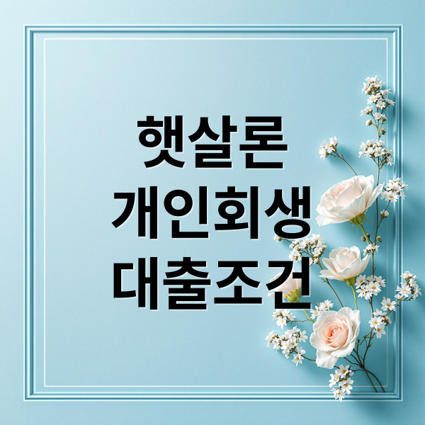 햇살론
개인회생
대출조건 (개인 회생 햇살론 대출 조건)